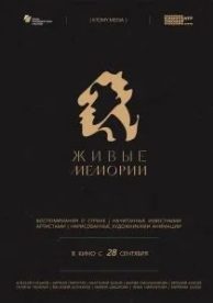 Живые мемории (1 сезон)