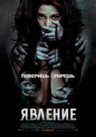 Явление (2011)