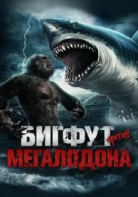 Бигфут против Мегалодона (2021)