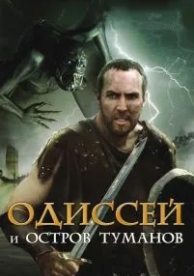 Одиссей и остров Туманов (2008)