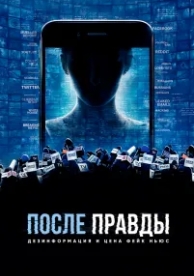 После правды: Дезинформация и цена фейк-ньюс (2020)