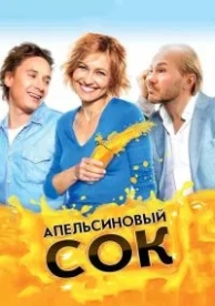 Апельсиновый сок (2009)