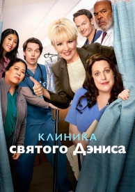 Клиника святого Дениса (1 сезон)