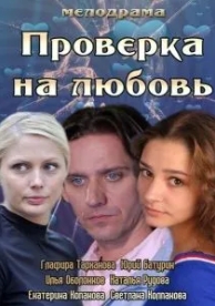 Проверка на любовь (2013)