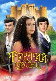 Третий принц (1982)