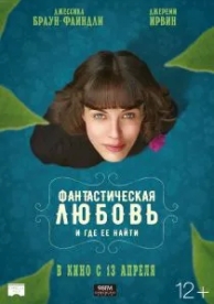 Фантастическая любовь и где ее найти (2016)