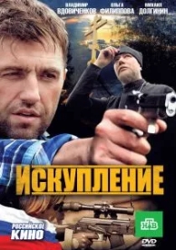 Искупление (2010)