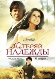 Не теряй надежды (2009)