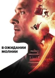 В ожидании молнии (2012)