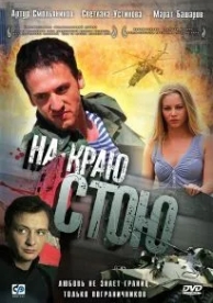 На краю стою (2008)