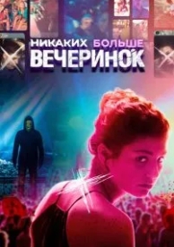 Никаких больше вечеринок (2018)