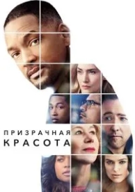 Призрачная красота (2016)