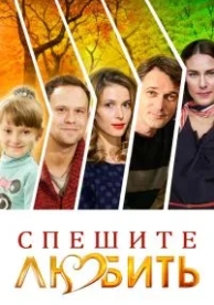 Спешите любить (2014)