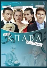 Тётя Клава фон Геттен (2009)