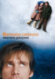 Вечное сияние чистого разума (2004)