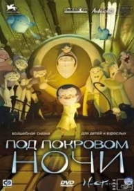 Под покровом ночи (2007)