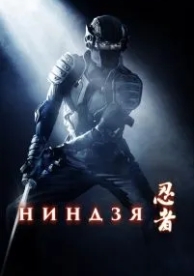 Ниндзя (2009)