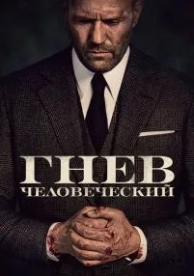 Гнев человеческий (2021)