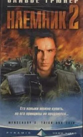 Наемник 2 (1998)