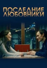 Последние любовники (2016)