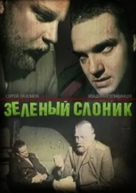 Зелёный слоник (1999)