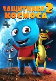 Защитники космоса 2 (2018)