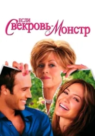 Если свекровь - монстр… (2005)