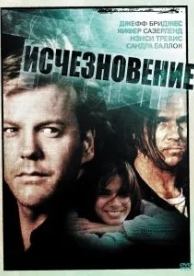 Исчезновение (1993)