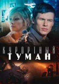 Курортный туман (2012)