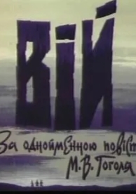 Вий (1996)