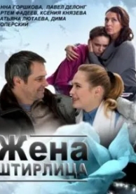 Жена Штирлица (2012)