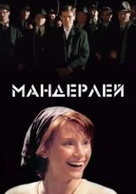 Мандерлей (2005)