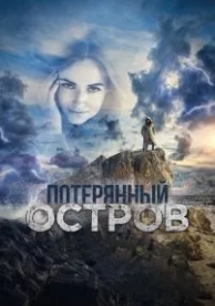 Потерянный остров (2019)