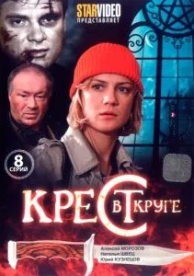 Крест в круге (1 сезон)