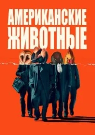 Американские животные (2018)