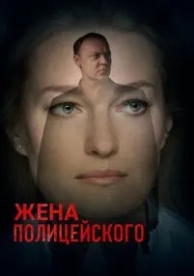 Жена полицейского (1 сезон)