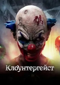 Клоунтергейст (2017)