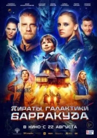 Пираты галактики Барракуда (2024)