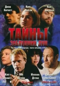 Тайны заблудших душ (2005)