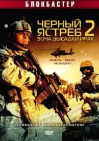 Черный ястреб 2: Зона высадки Ирак (2005)