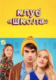 Клуб «Школа» (2017)