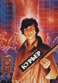 Курьер (1986)