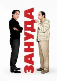 Зануда (2008)