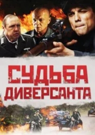 Судьба диверсанта (2020)