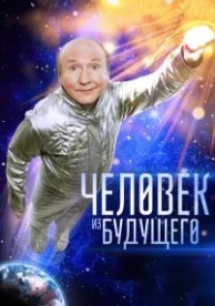 Человек из будущего (2016)