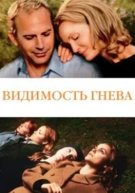 Видимость гнева (2004)