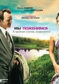 Мы поженимся, в крайнем случае, созвонимся! (2008)