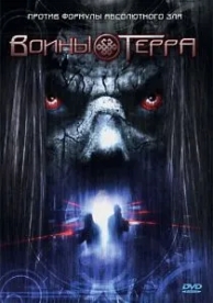 Воины Терра (2006)