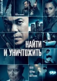 Найти и уничтожить (2023)