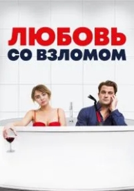 Любовь со взломом (2018)